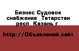 Бизнес Судовое снабжение. Татарстан респ.,Казань г.